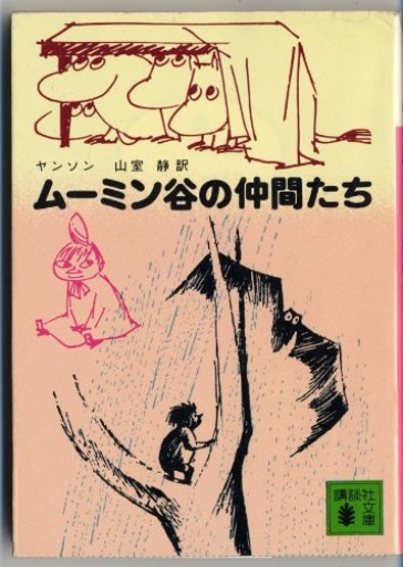 ムーミン谷の仲間たち(講談社文庫 や 16-3)