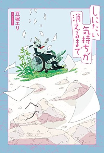 しにたい気持ちが消えるまで - 豆塚エリ -
