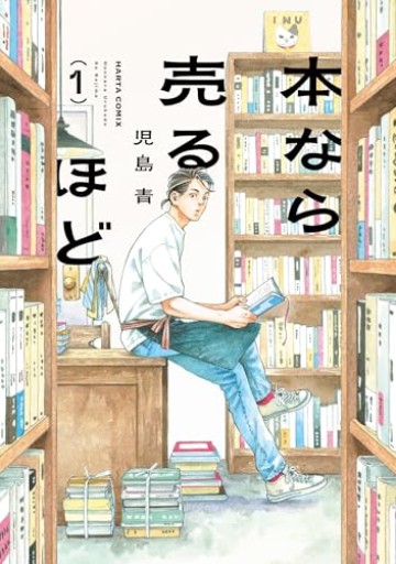 本なら売るほど 1（ハルタコミックス） - カナル書房 - ほんとの時間