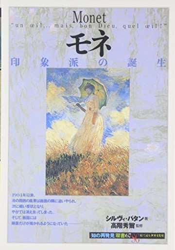モネ:印象派の誕生（知の再発見双書 67）
