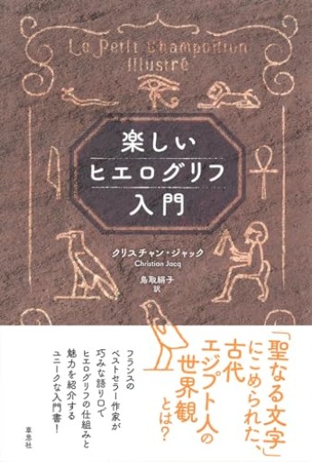 楽しいヒエログリフ入門 - こととこ books