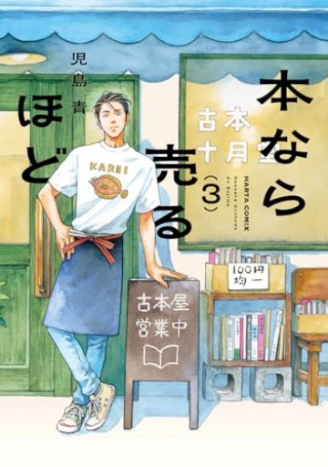 本なら売るほど 3（ハルタコミックス） - カナル書房 - ほんとの時間