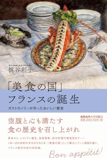 「美食の国」フランスの誕生：ガストロノミーが作ったおいしい歴史