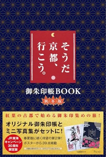 そうだ 京都、行こう。御朱印帳BOOK 秋冬版（[バラエティ]）