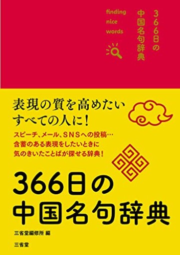 366日の中国名句辞典