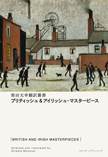 ブリティッシュ&アイリッシュ・マスターピース(柴田元幸翻訳叢書)(Switch library)