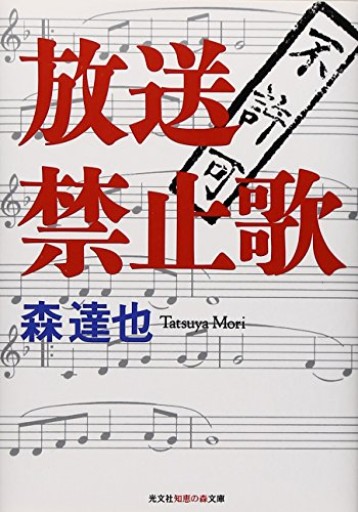 放送禁止歌 - 青熊書店