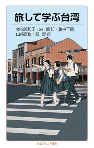 旅して学ぶ台湾（岩波ジュニア新書 1012）