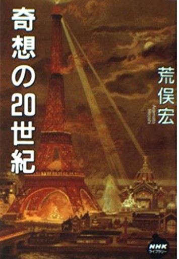 奇想の20世紀 - 長岡白和と細川文昌の本棚