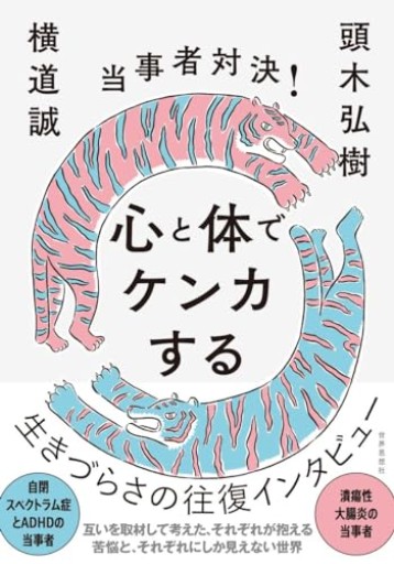当事者対決！ 心と体でケンカする