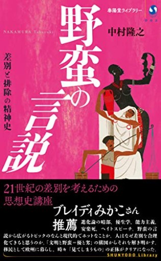 野蛮の言説（春陽堂ライブラリー） - ゴーギニアン書店