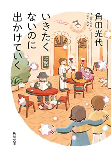 いきたくないのに出かけていく(角川文庫)