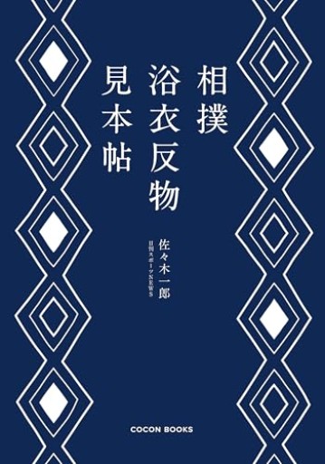 相撲浴衣反物見本帖