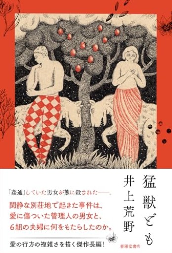 猛獣ども - いつか読書する日