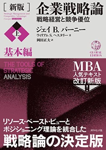 [新版]企業戦略論【上】基本編 戦略経営と競争優位 - 経済記者の本棚