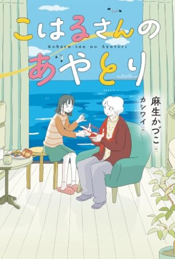 こはるさんのあやとり(ブルーバトンブックス)