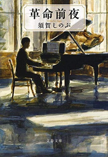 革命前夜（文春文庫 す 23-1） - 音楽とドイツ暮らし