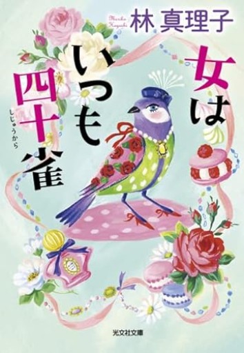 女はいつも四十雀【古本】