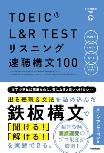 TOEIC L&R TEST リスニング速聴構文100 - 北村一真(MR. BIG)の本棚
