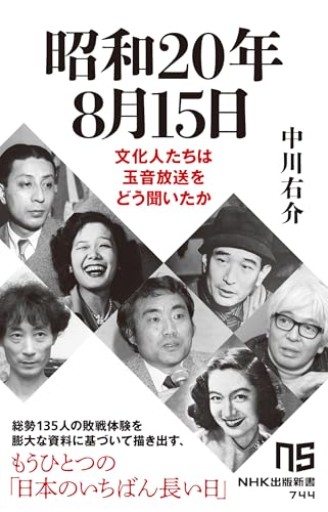 昭和20年8月15日: 文化人たちは玉音放送をどう聞いたか（NHK出版新書 744）