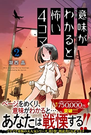 意味がわかると怖い4コマ（2） - こもれび本棚