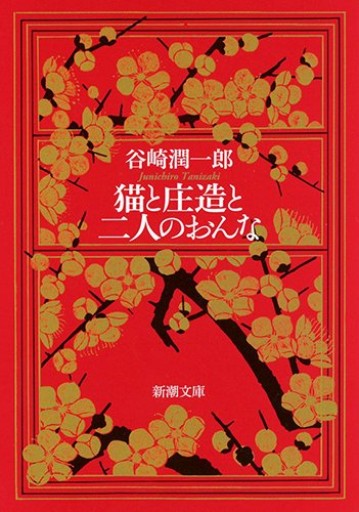 猫と庄造と二人のおんな（新潮文庫）