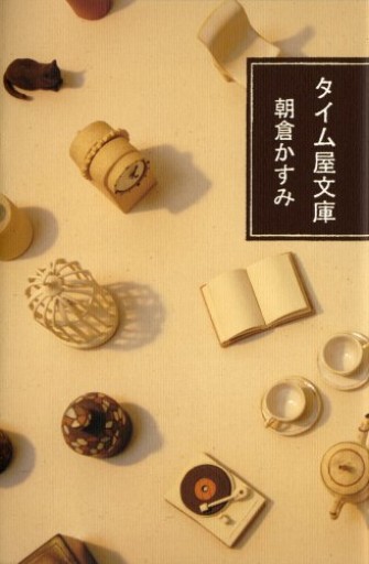タイム屋文庫