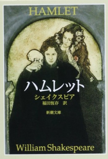 ハムレット(新潮文庫)