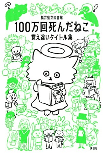 100万回死んだねこ 覚え違いタイトル集