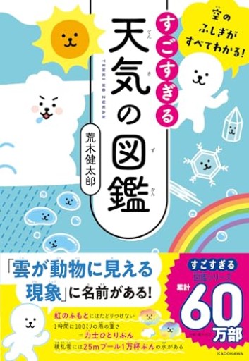 空のふしぎがすべてわかる! すごすぎる天気の図鑑 - はみいろ書房