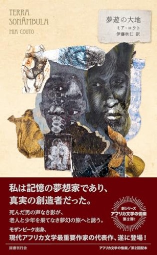 🇲🇿夢遊の大地（アフリカ文学の愉楽 2回配本）