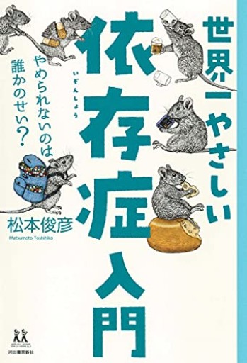 世界一やさしい依存症入門; やめられないのは誰かのせい?（14歳の世渡り術）