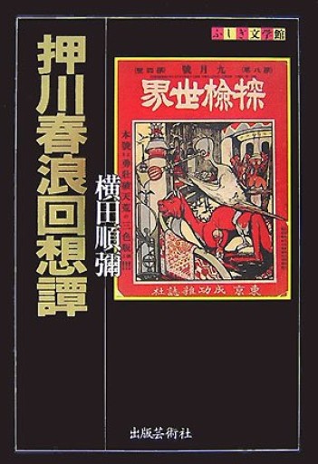 押川春浪回想譚(ふしぎ文学館)