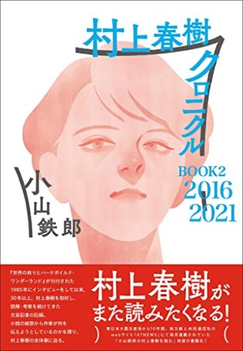 村上春樹クロニクル BOOK2 2016~2021 - ダブルバインド