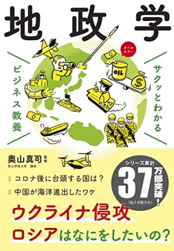 ビジネス教養 地政学（サクッとわかるビジネス教養） - いつか読書する日