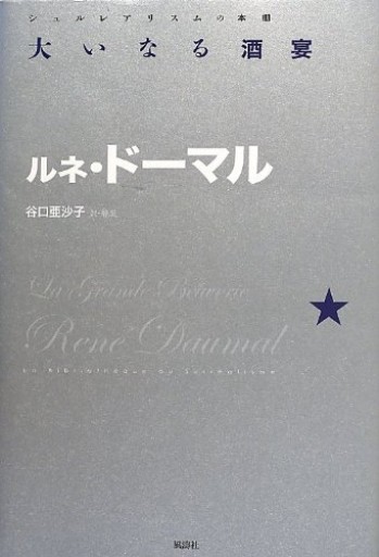 大いなる酒宴(シュルレアリスムの本棚)