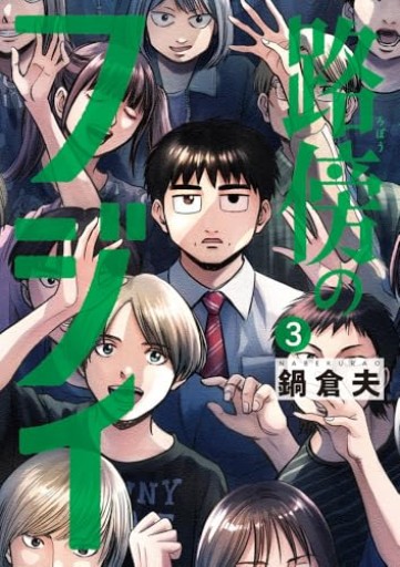 路傍のフジイ(3)(ビッグコミックス)