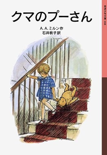 クマのプーさん（岩波少年文庫 8） - カナル書房 - ほんとの時間
