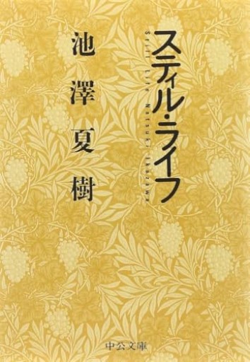 スティル・ライフ（中公文庫 い 3-3）