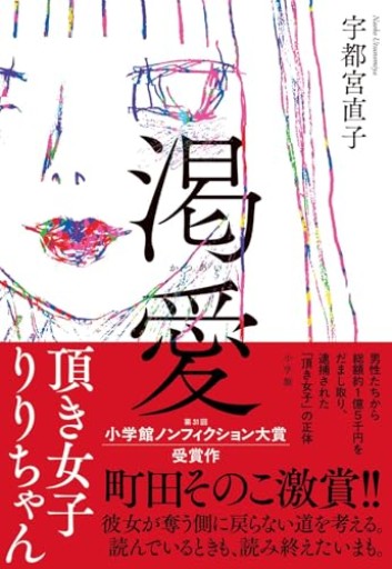 渇愛: 頂き女子りりちゃん