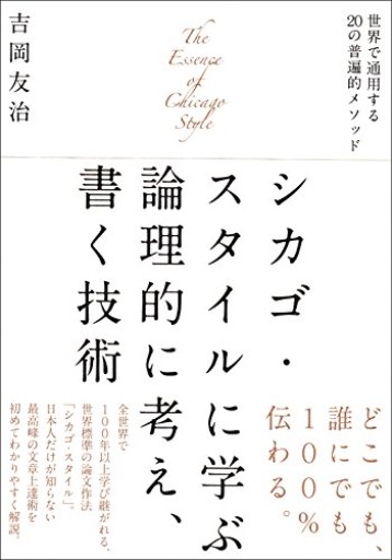 【訳アリ】シカゴ・スタイルに学ぶ論理的に考え、書く技術: 世界で通用する20の普遍的メソッド