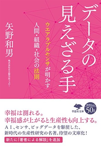 【神保町ブックフェスティバル価格】文庫 データの見えざる手：ウエアラブルセンサが明かす人間・組織・社会の法則（草思社文庫）（草思社文庫 や 4-1）