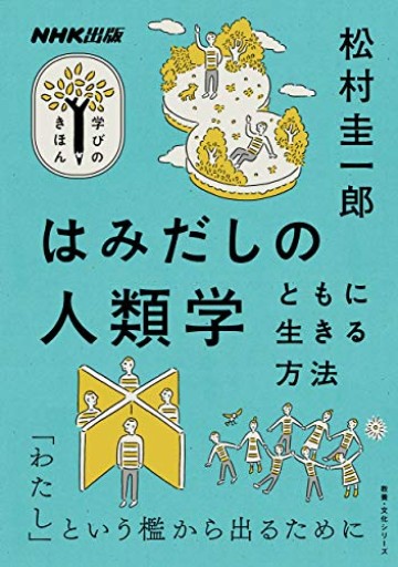 NHK出版 学びのきほん はみだしの人類学: ともに生きる方法（教養・文化シリーズ NHK出版学びのきほん） - ぽんこつBOOKS