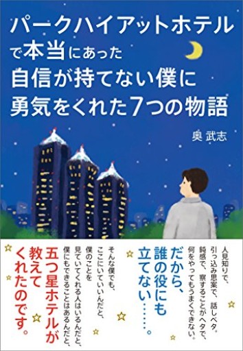 パークハイアットホテルで本当にあった 自信が持てない僕に勇気をくれた7つの物語