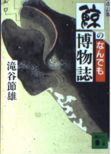 鯨のなんでも博物誌 改訂版（講談社文庫 た 57-1）