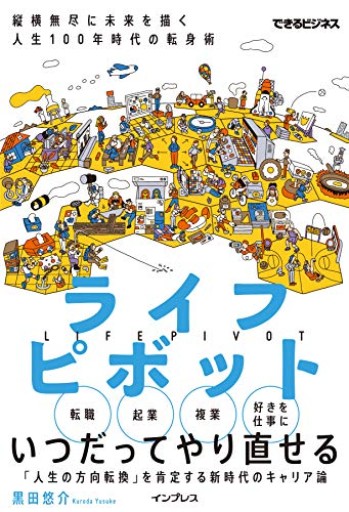 ライフピボット 縦横無尽に未来を描く 人生100年時代の転身術(できるビジネス)