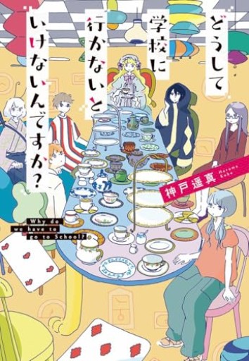どうして学校に行かないといけないんですか?(文研ステップノベル)