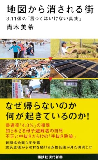 地図から消される街 3.11後の「言ってはいけない真実」(講談社現代新書 2472)