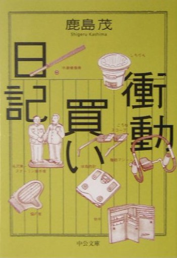 衝動買い日記（中公文庫 か 56-5） - 鹿島 茂の本棚