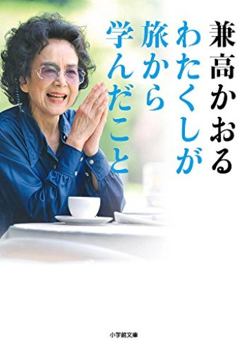 わたくしが旅から学んだこと(小学館文庫 か 30-1)